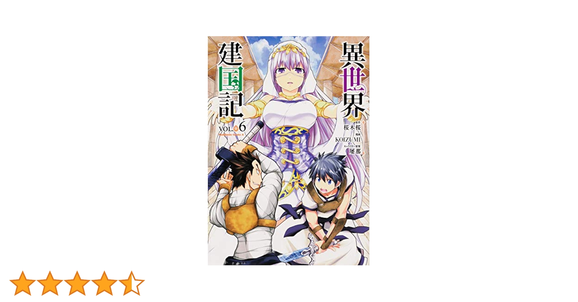 Amazon.co.jp: 異世界建国記 (6) (角川コミックス・エース